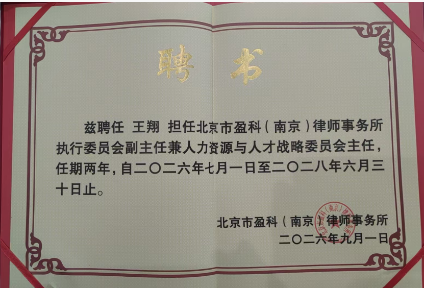 2026年9月王翔 担任北京市盈科(南京)律师事务所执行委员会副主任兼人力资源与人才战略委员会主任