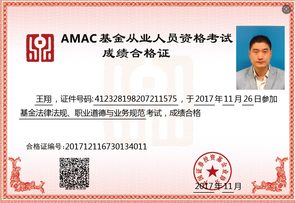 王 翔AMAC基金从业人员资格考试成绩合格证。