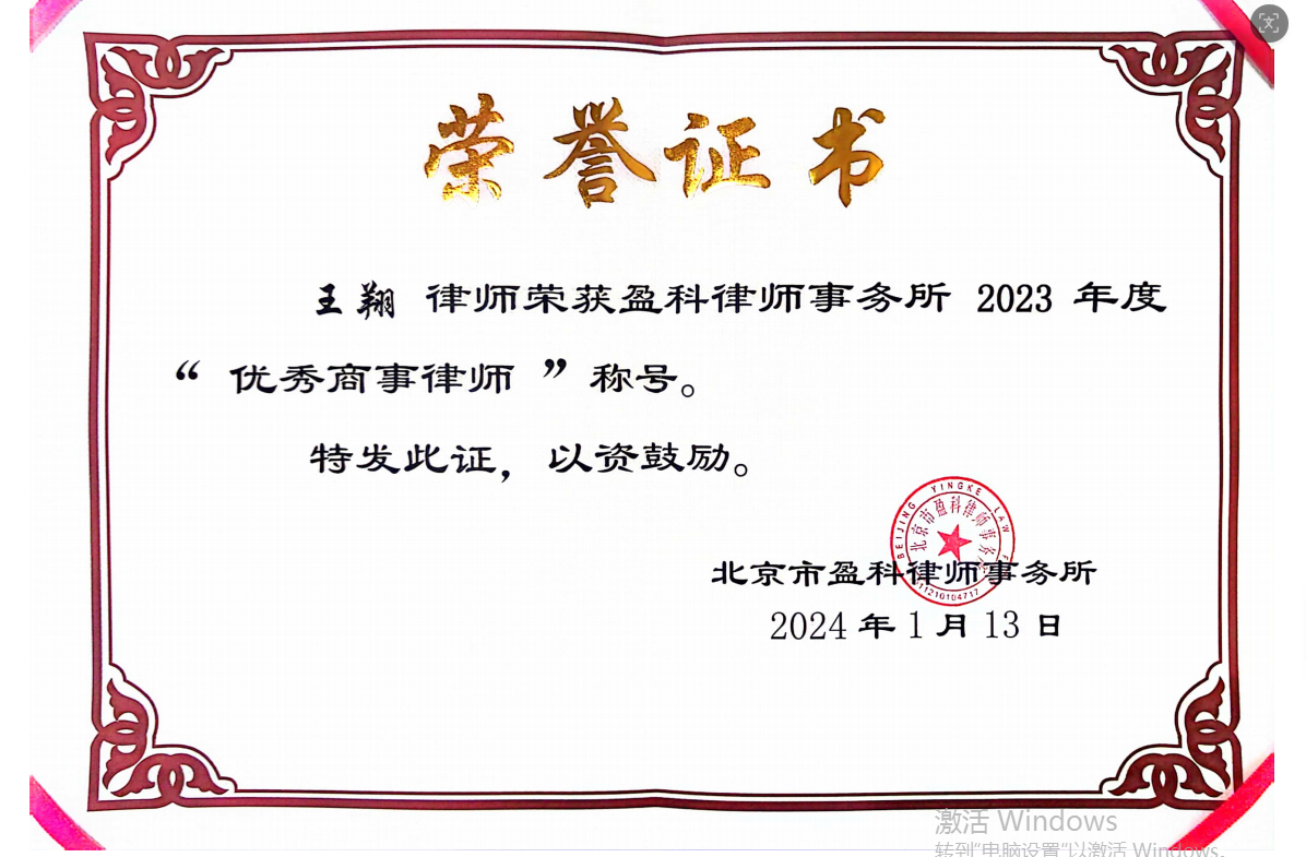 王翔 律师荣获盈科律师事务所 2023年度“优秀商事律师”称号