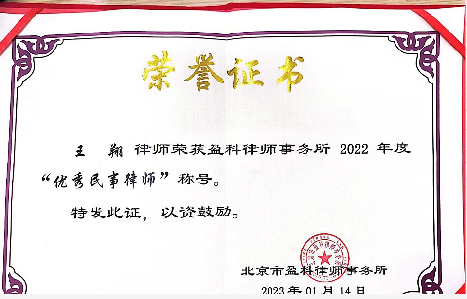 王 翔 律师荣获盈科律师事务所 2022年度“优秀民事律师”称号。