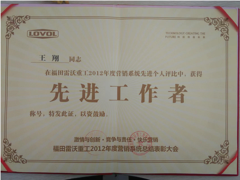 福田雷沃重工2012年度先进工作者