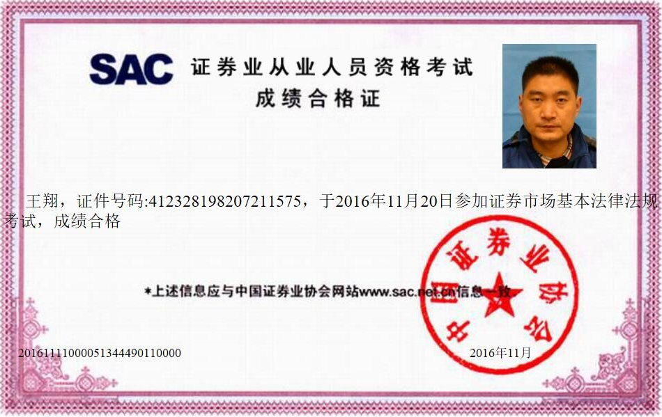 王 翔证券业从业人员资格考试成绩合格证。
